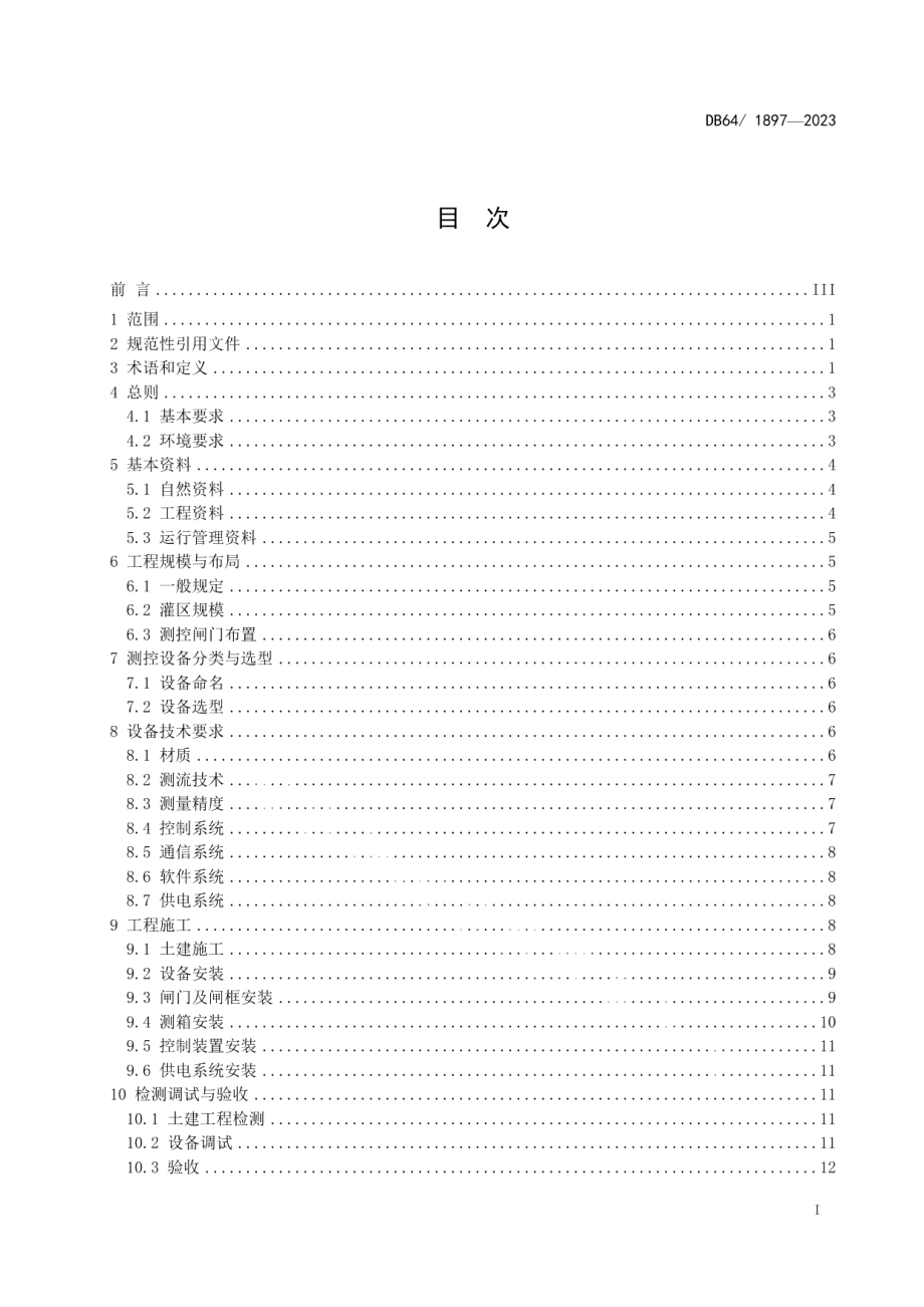 DB64T1897-2023寒冷地区末级渠系测控闸门工程技术规范.pdf_第3页