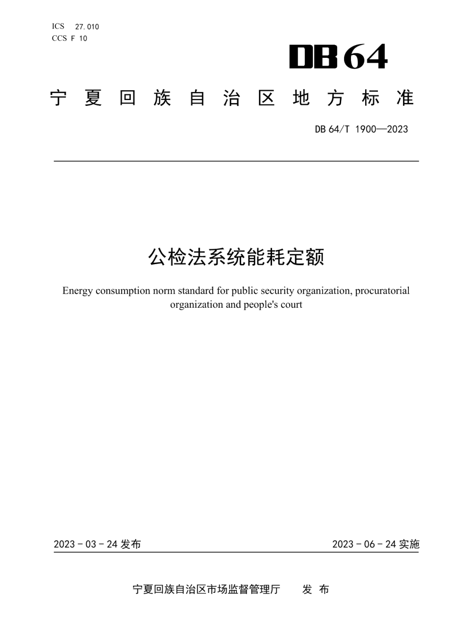 DB64T1900-2023公检法系统能耗定额.pdf_第1页