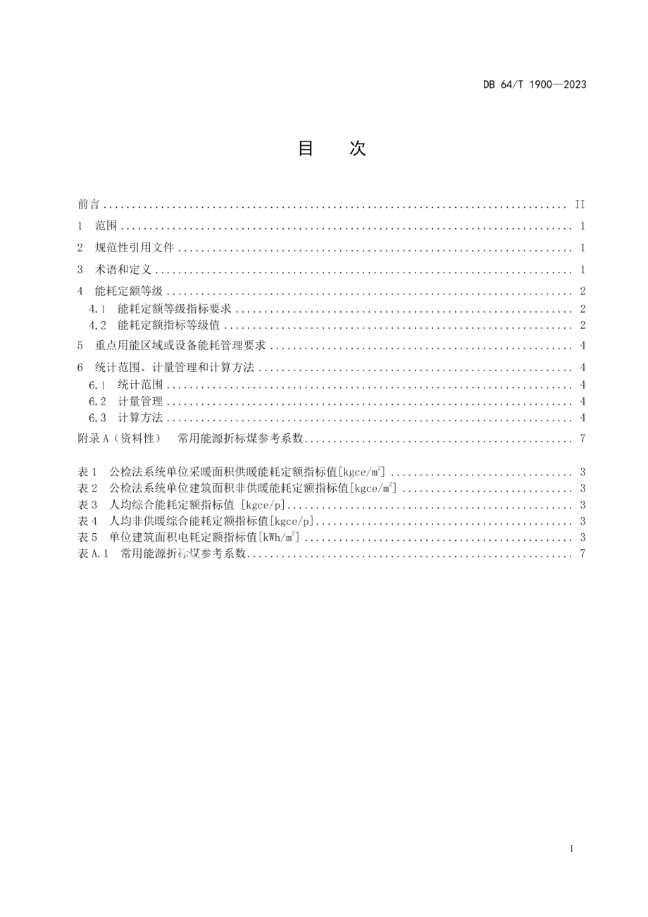 DB64T1900-2023公检法系统能耗定额.pdf_第3页