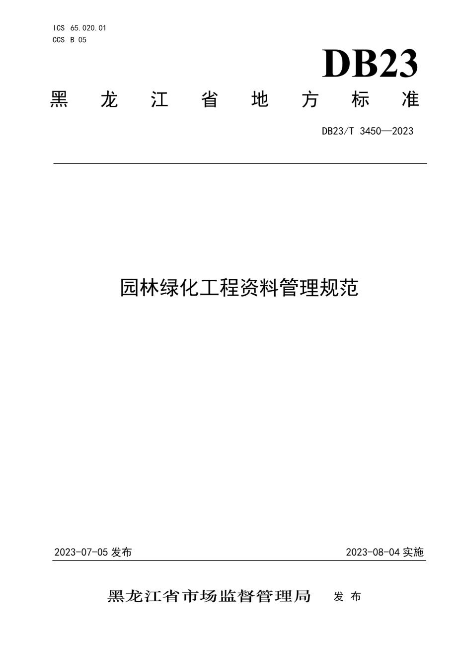 DB23T 3450—2023园林绿化工程资料管理规范.pdf_第1页