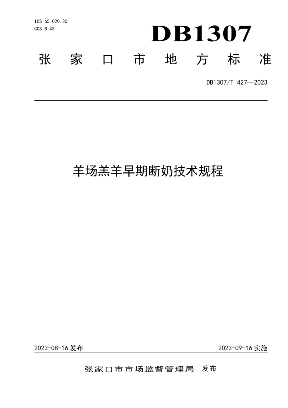 DB1307T427-2023羊场羔羊早期断奶技术规程.pdf_第1页