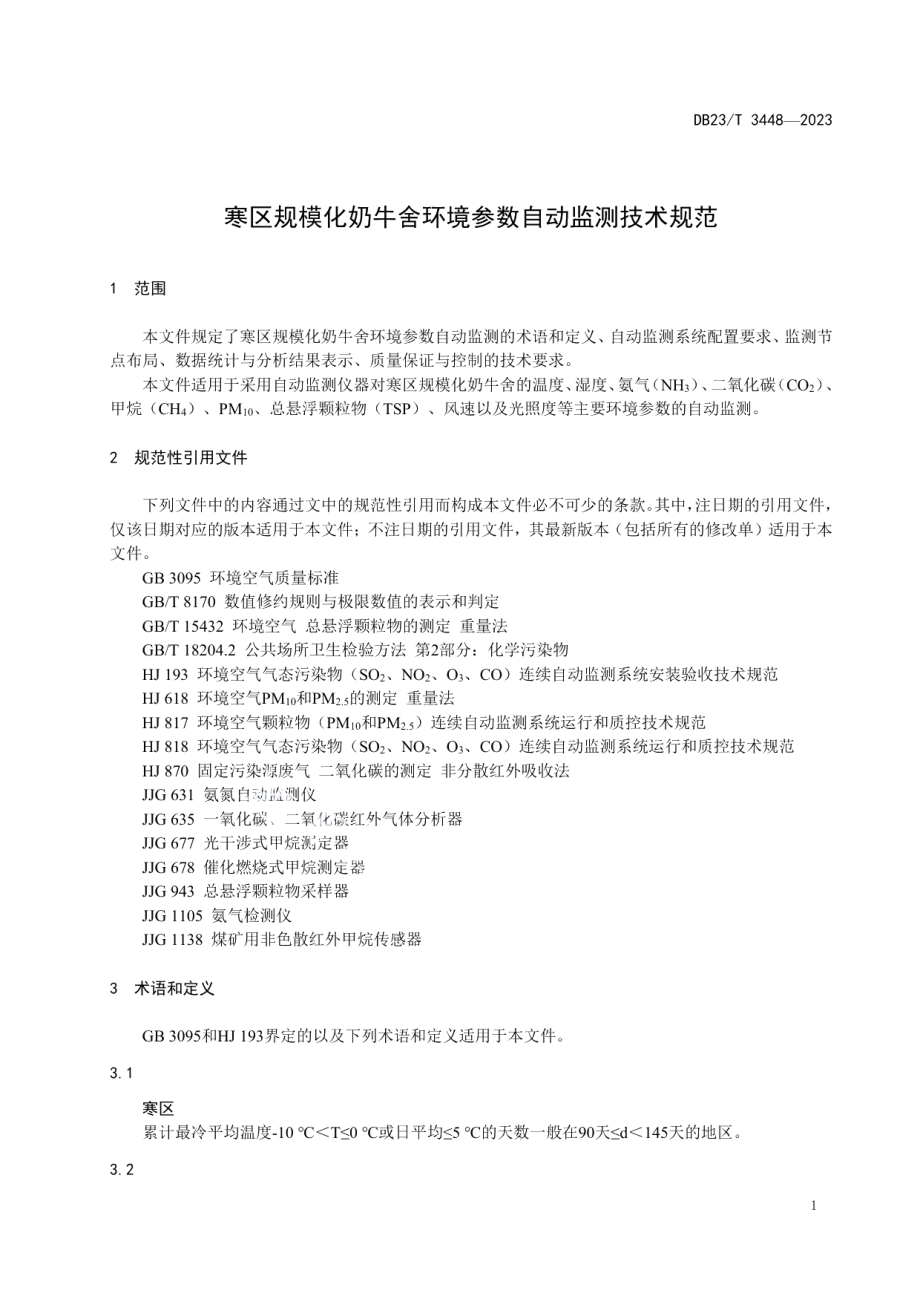 DB23T 3448—2023寒区规模化奶牛舍环境参数自动监测技术规范.pdf_第3页