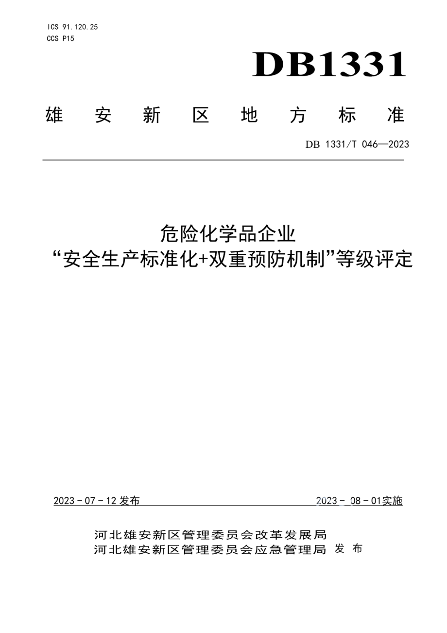 DB1331T 046—2023危险化学品企业“安全生产标准化+双重预防机制”等级评定.pdf_第1页