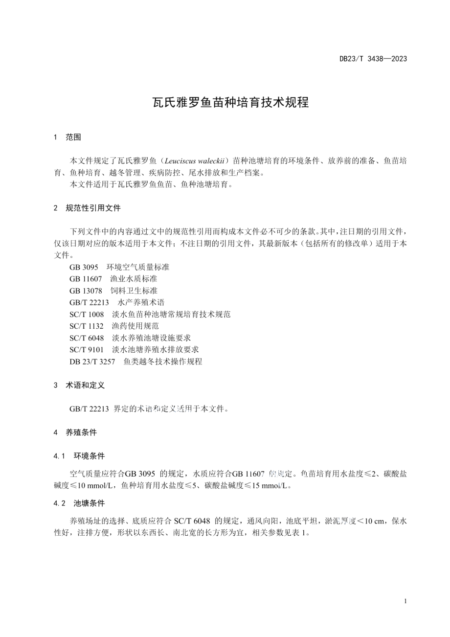 DB23T 3438—2023瓦氏雅罗鱼苗种培育技术规程.pdf_第3页