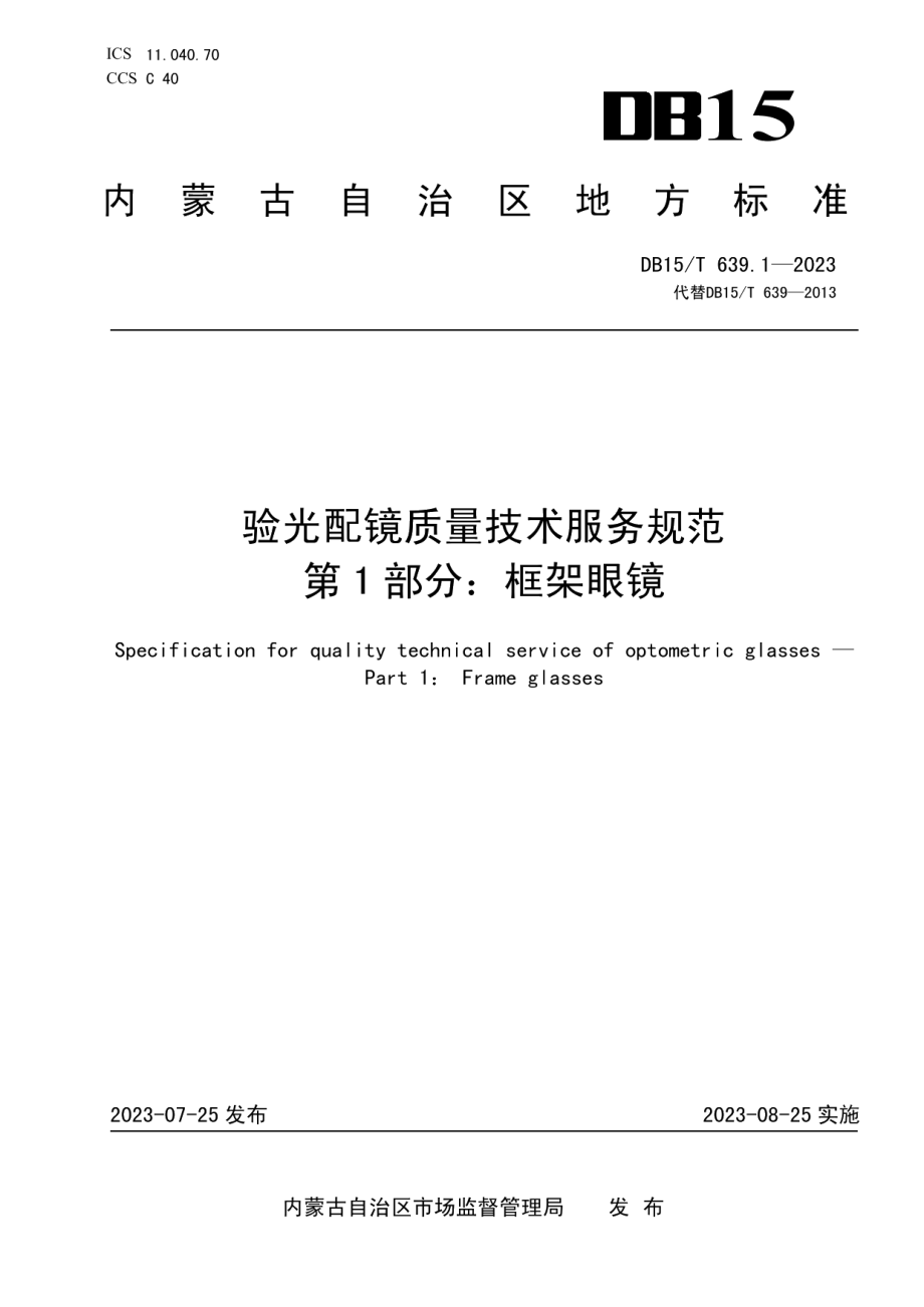 DB15T 639.1—2023验光配镜质量技术服务规范第1部分：框架眼镜.pdf_第1页