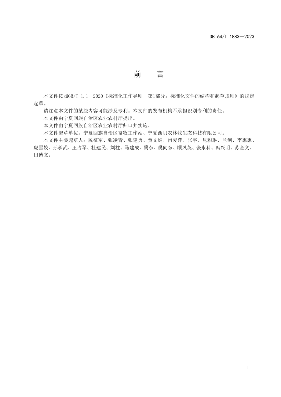 DB64T1883-2023饲用小黑麦生产技术规程.pdf_第3页