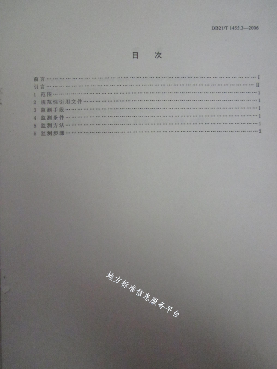 DB21T 1455.3-2006极轨卫星遥感监测 第3部分洪涝灾害.pdf_第2页