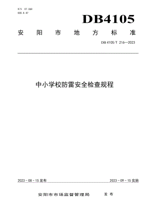 DB4105T 216—2023中小学校防雷安全检查规程.pdf