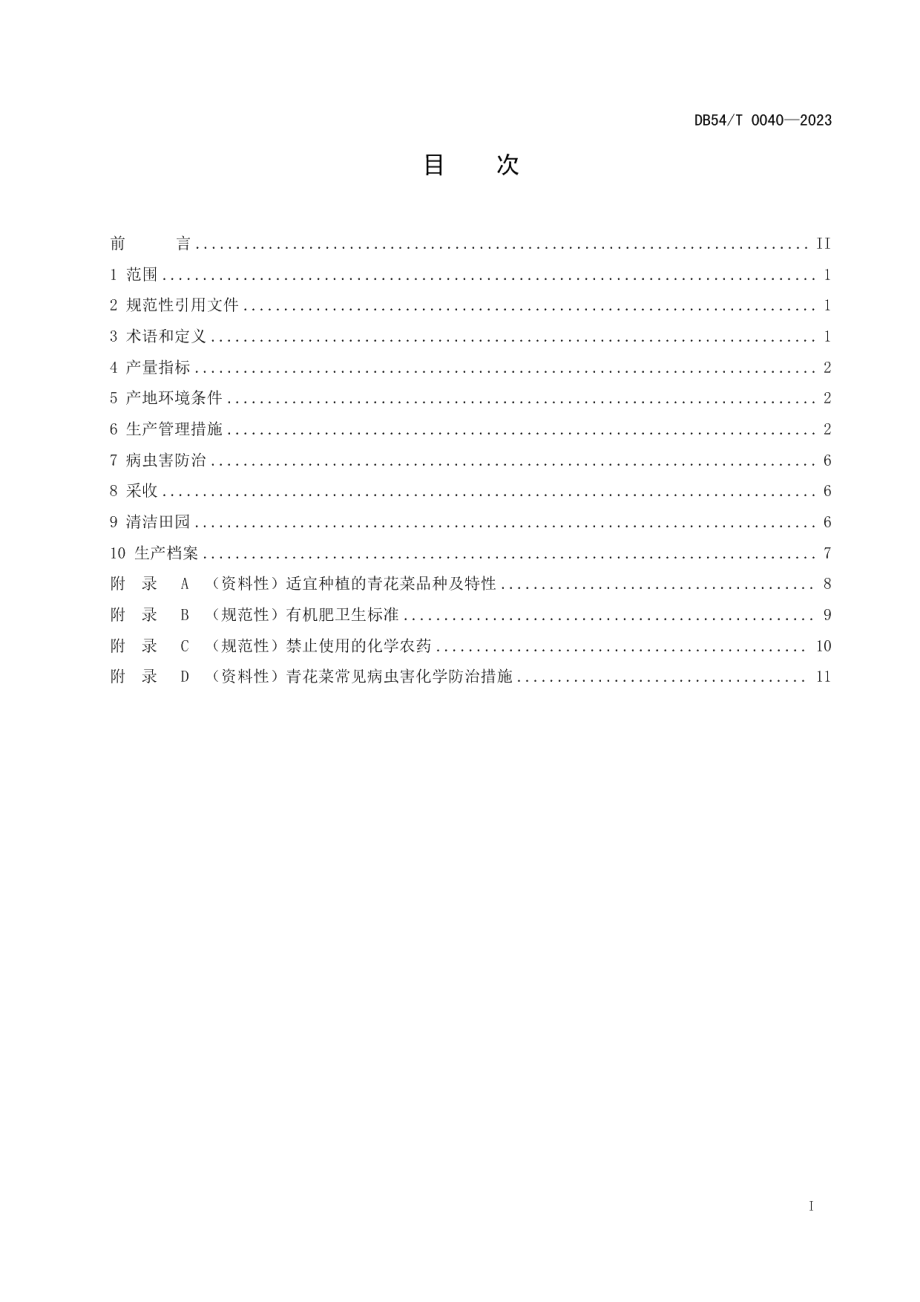 DB54T 0040-2023青花菜生产技术规程.pdf_第3页