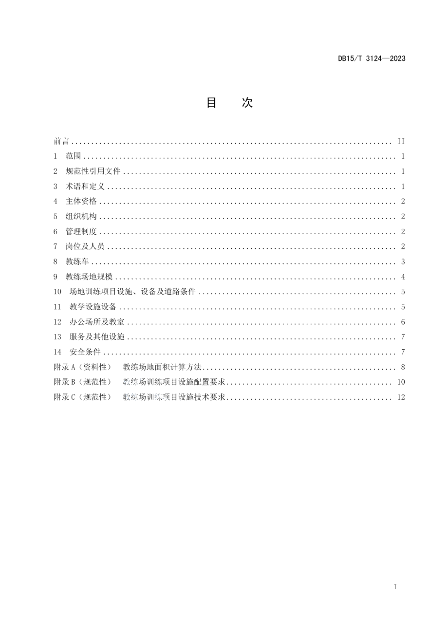 DB15T 3124—2023摩托车驾驶员培训机构教学条件及教练场地技术要求.pdf_第3页