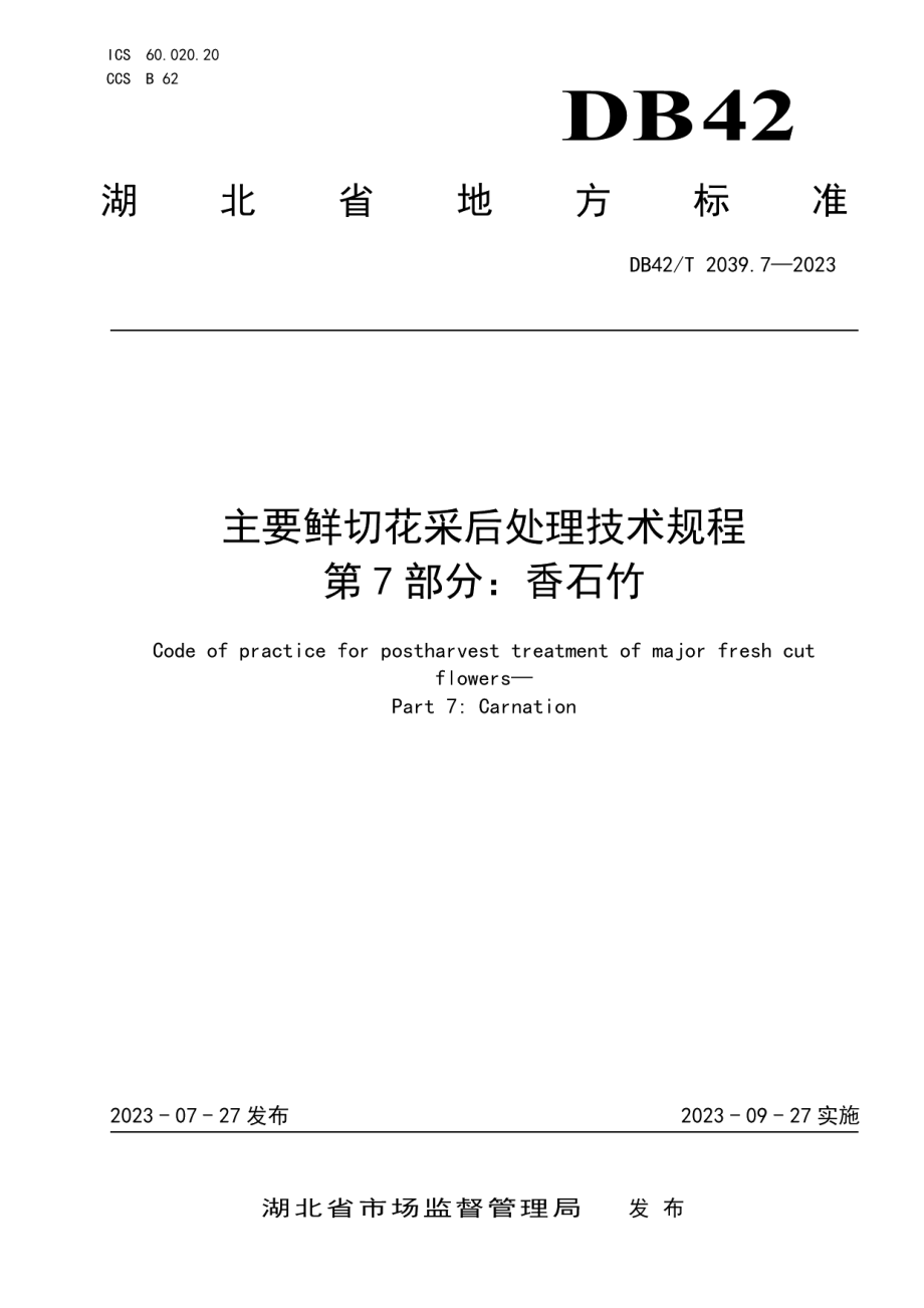 DB42T 2039.7-2023主要鲜切花采后处理技术规程 第7部分：香石竹.pdf_第1页