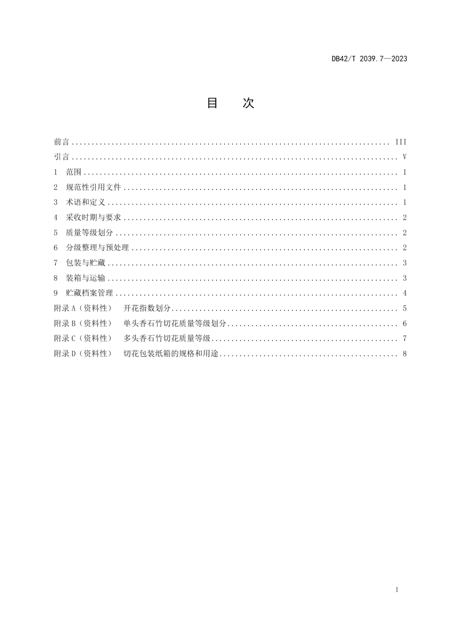 DB42T 2039.7-2023主要鲜切花采后处理技术规程 第7部分：香石竹.pdf_第3页