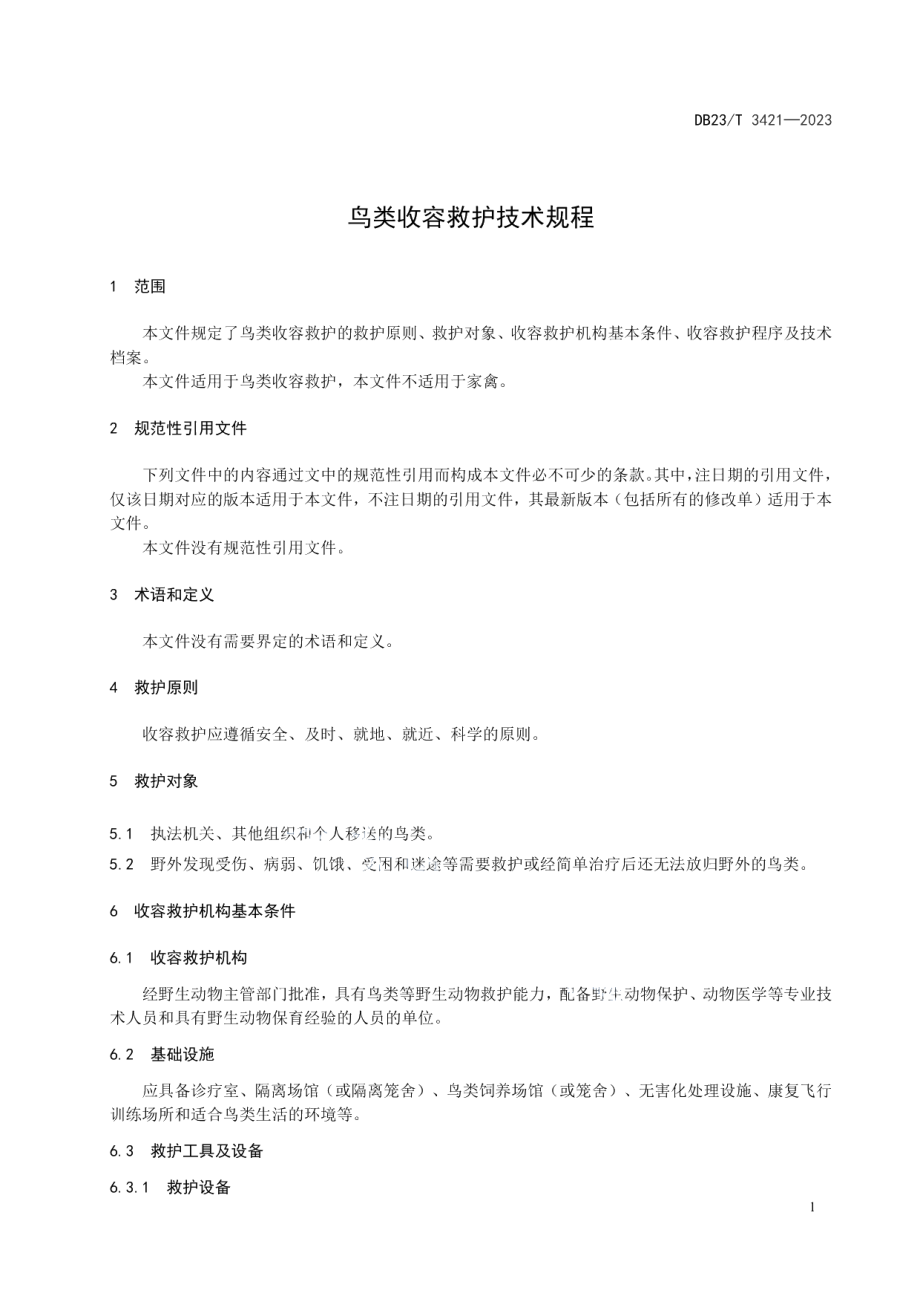 DB23T 3421—2023鸟类收容救护技术规程.pdf_第3页