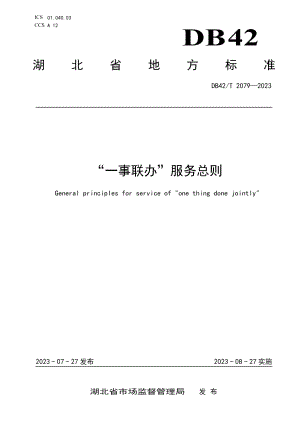 DB42T 2079-2023“一事联办”服务总则.pdf