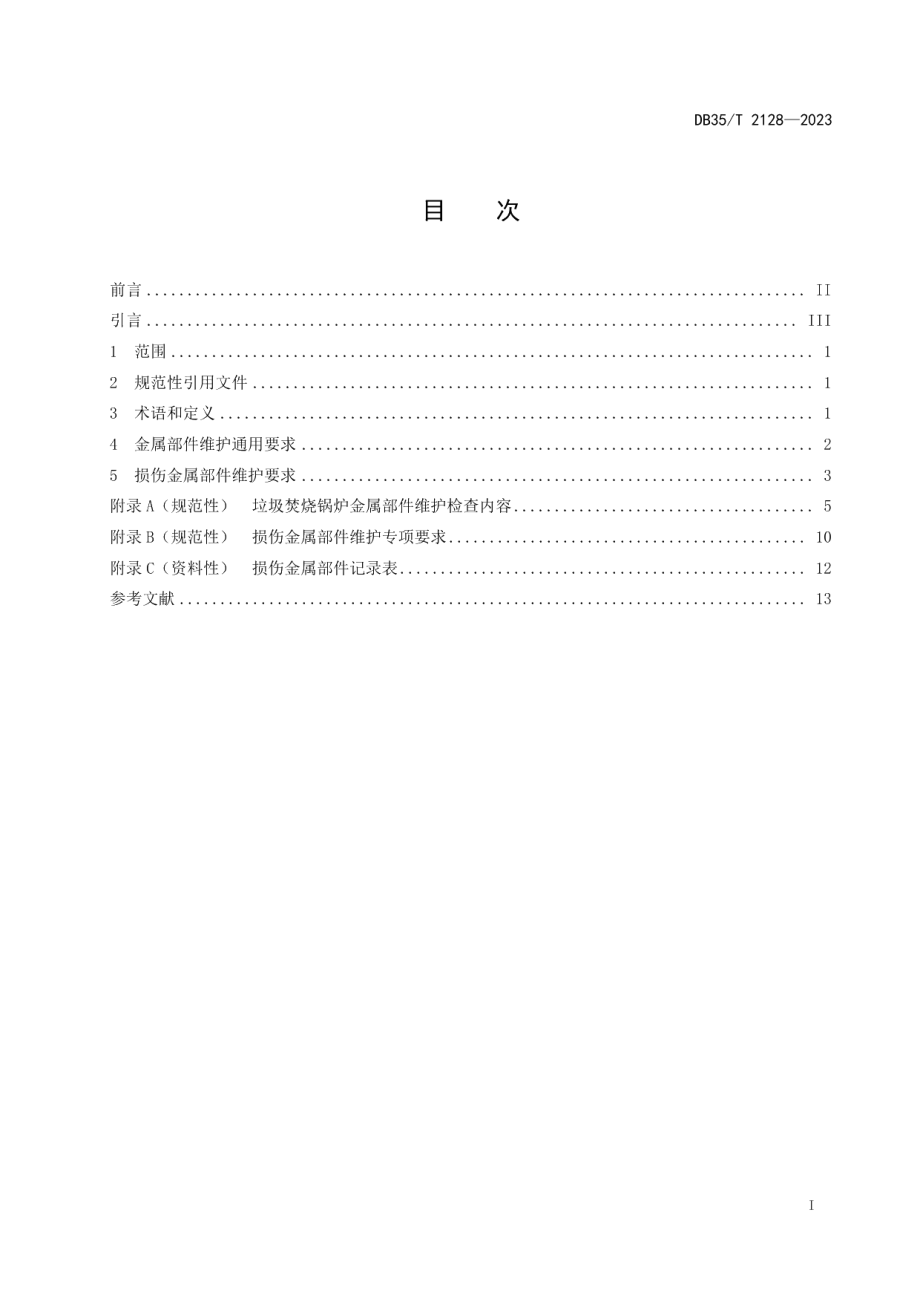 DB35T 2128-2023垃圾焚烧锅炉金属部件维护准则.pdf_第2页