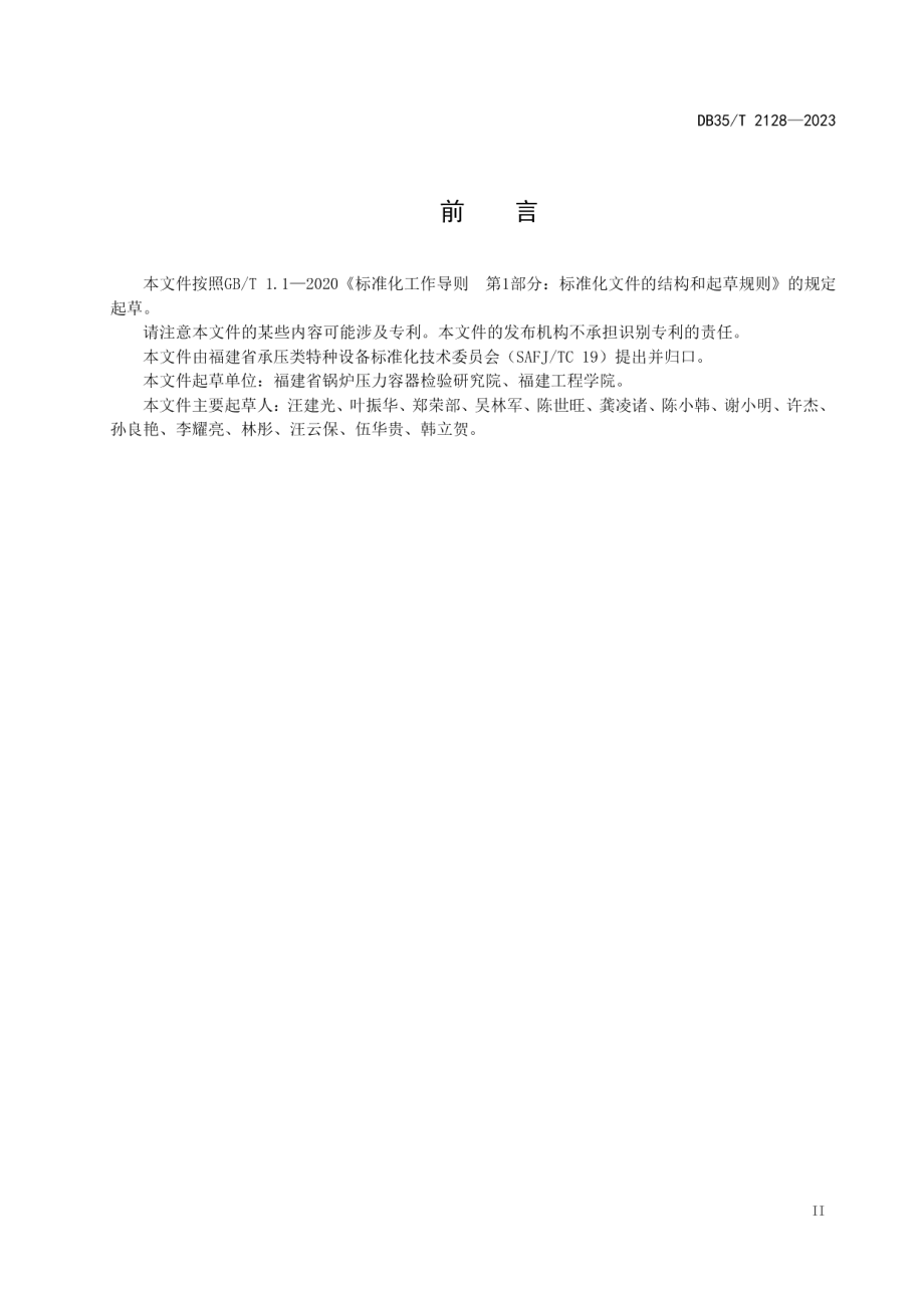 DB35T 2128-2023垃圾焚烧锅炉金属部件维护准则.pdf_第3页