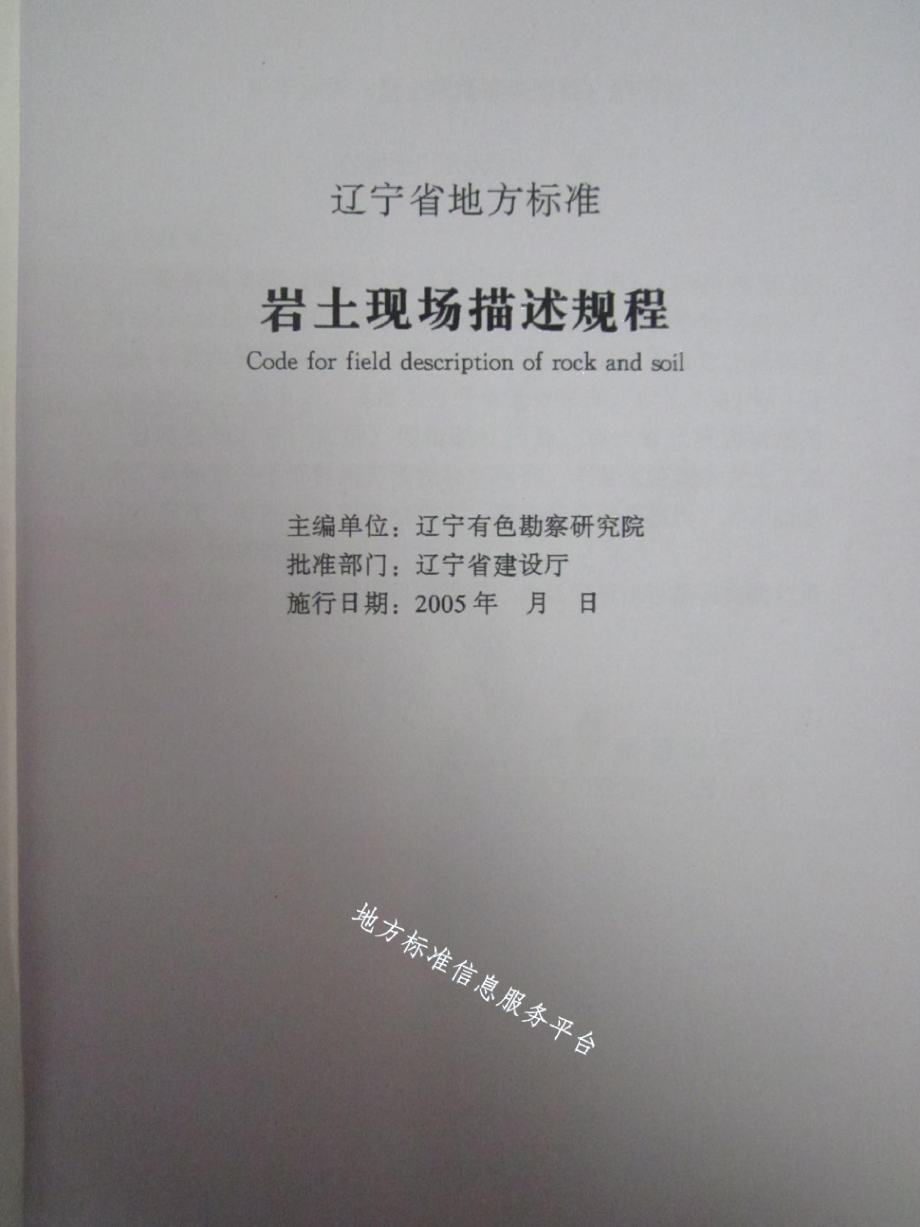 DB21T 1368-2005岩土现场描述规程.pdf_第2页