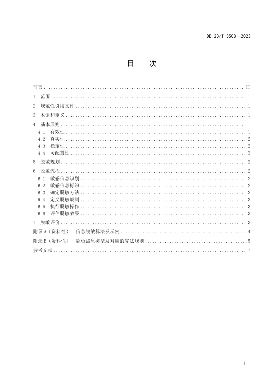 DB23T 3508—2023信息化系统敏感信息脱敏规范.pdf_第2页