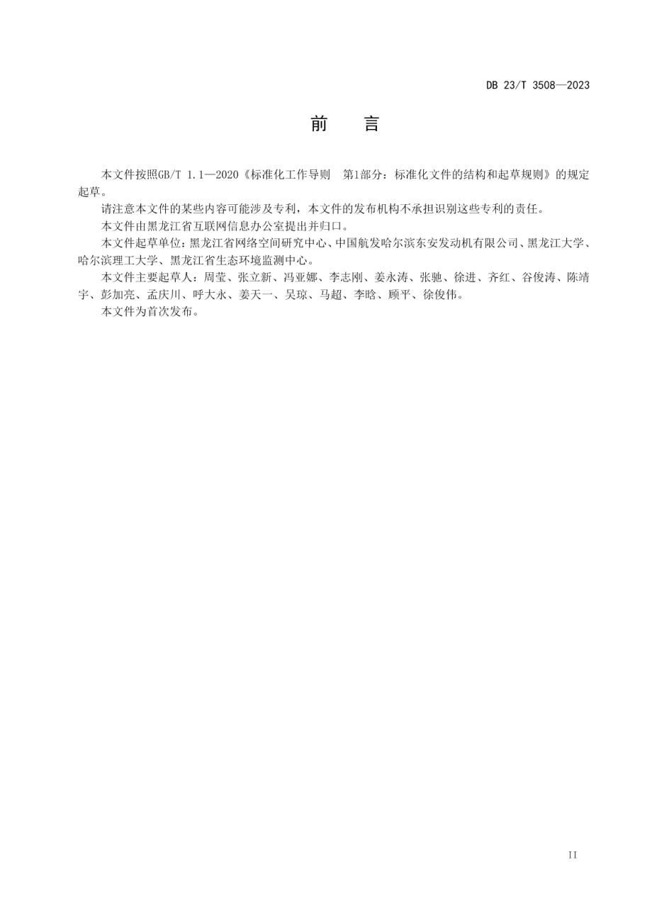 DB23T 3508—2023信息化系统敏感信息脱敏规范.pdf_第3页