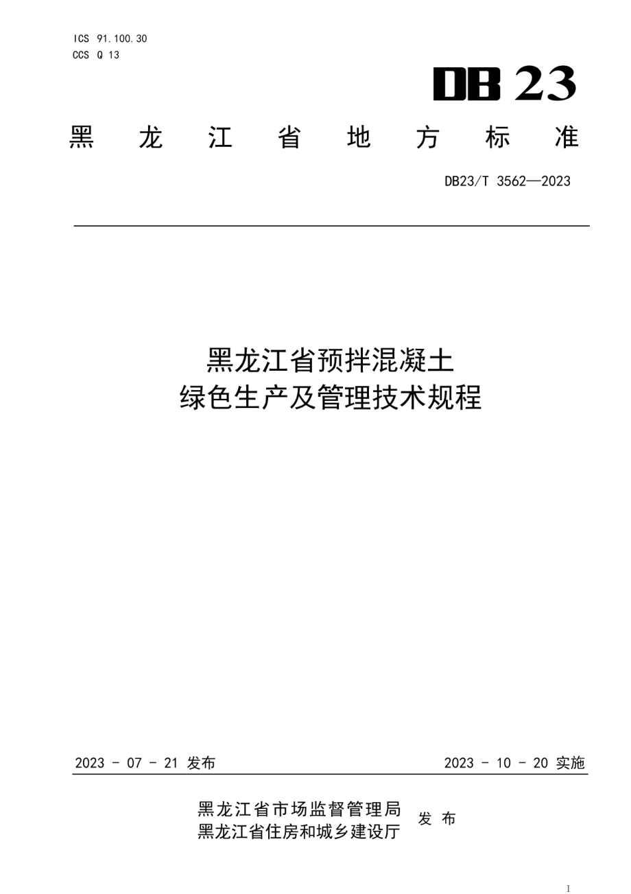 DB23T 3562—2023黑龙江省预拌混凝土绿色生产及管理技术规程.pdf_第1页