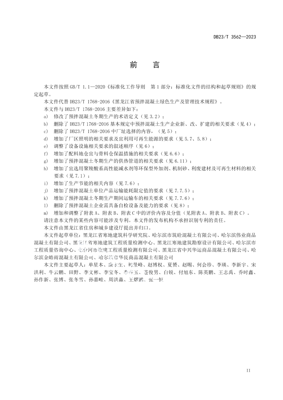 DB23T 3562—2023黑龙江省预拌混凝土绿色生产及管理技术规程.pdf_第3页