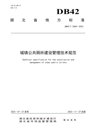 DB42T 2069-2023城镇公共厕所建设管理技术规范.pdf