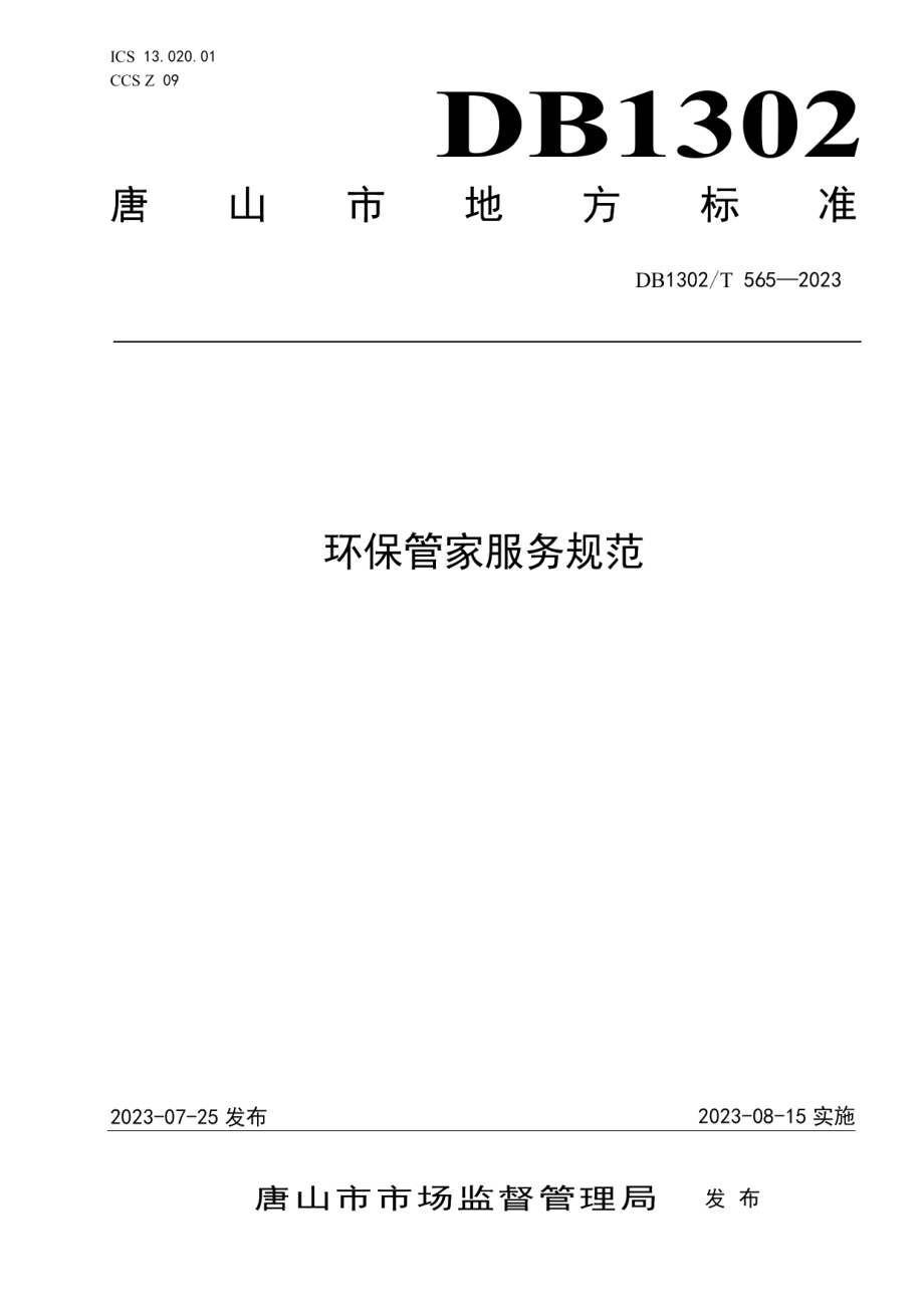 DB1302T 565-2023环保管家服务规范.pdf_第1页