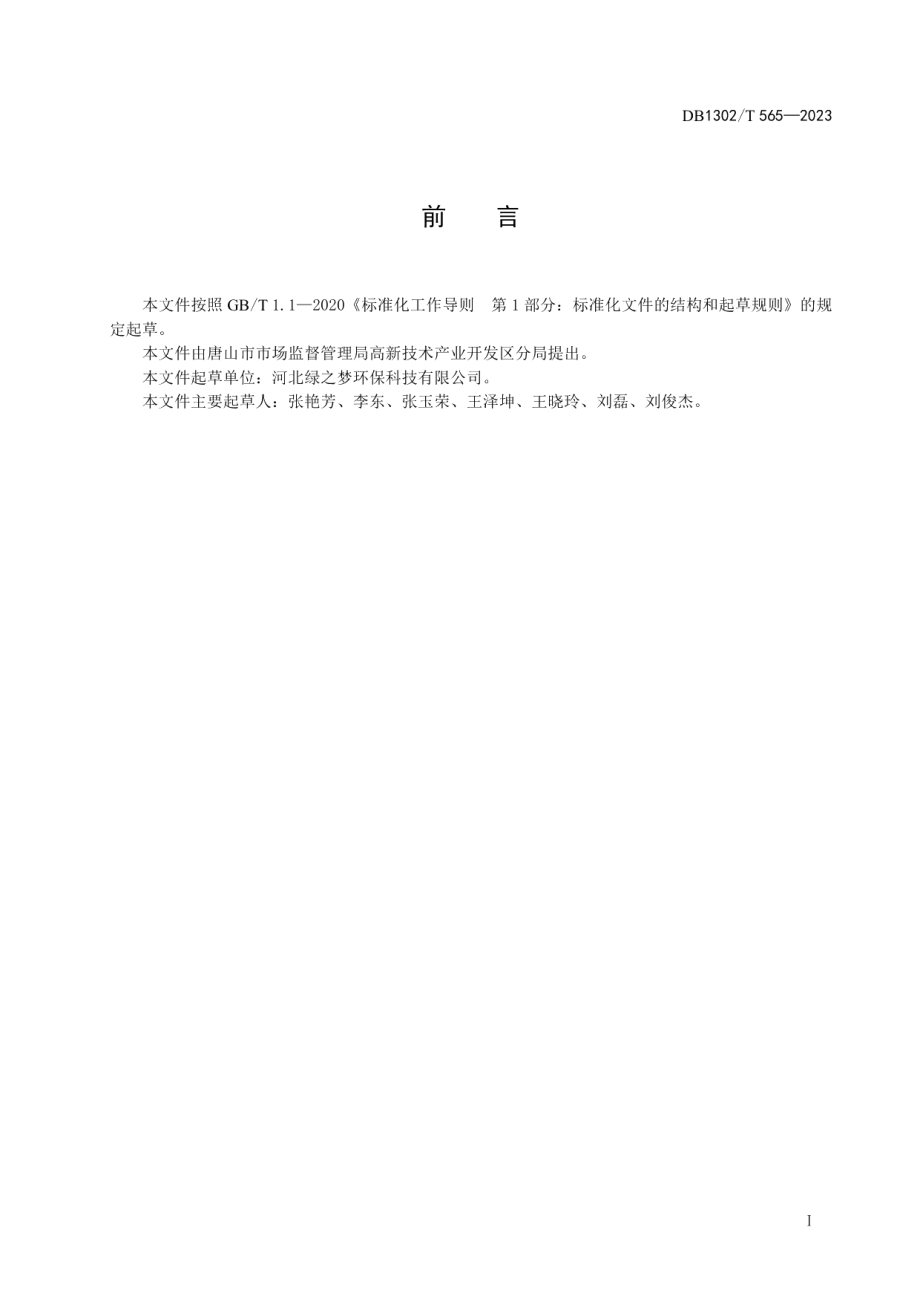 DB1302T 565-2023环保管家服务规范.pdf_第3页