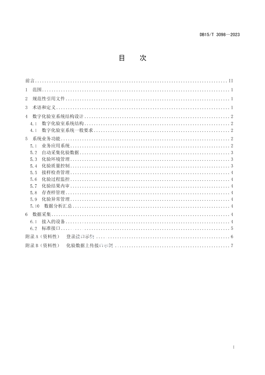 DB15T 3098—2023火力发电厂数字化验室设计规范.pdf_第3页