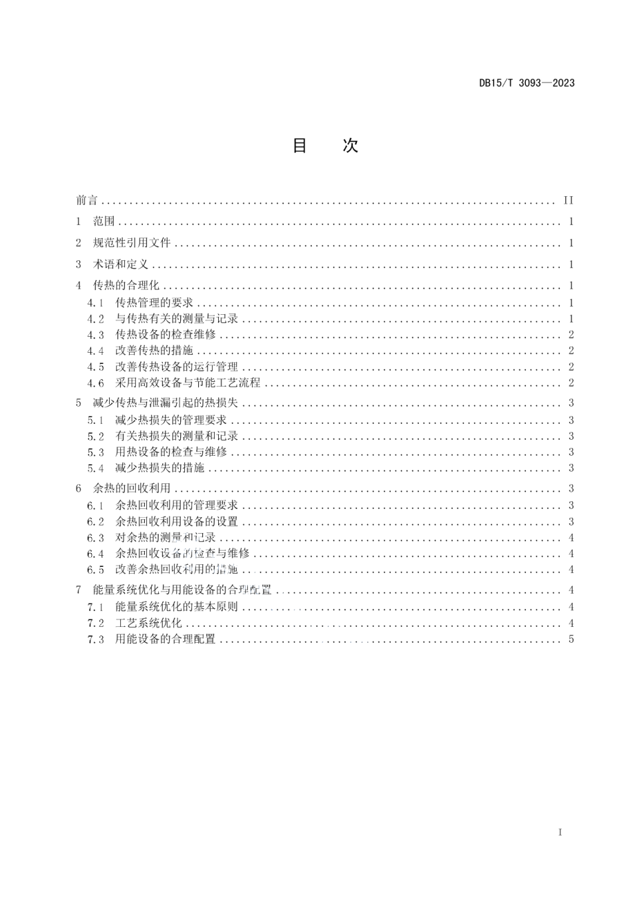 DB15T 3093—2023生物发酵类企业合理用热技术导则.pdf_第3页