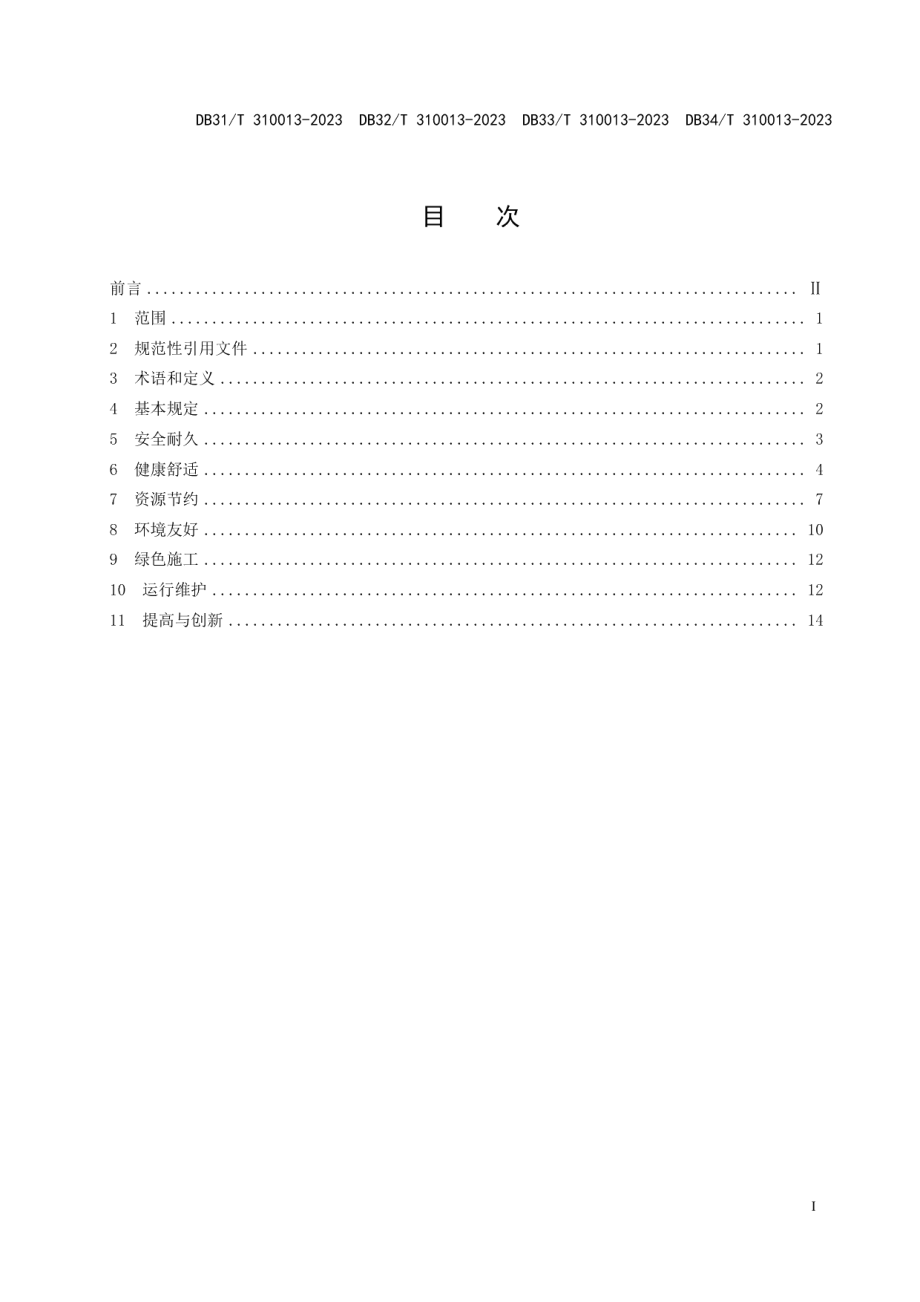 DB34T 310013-2023机关办公建筑绿色更新评价规范.pdf_第3页