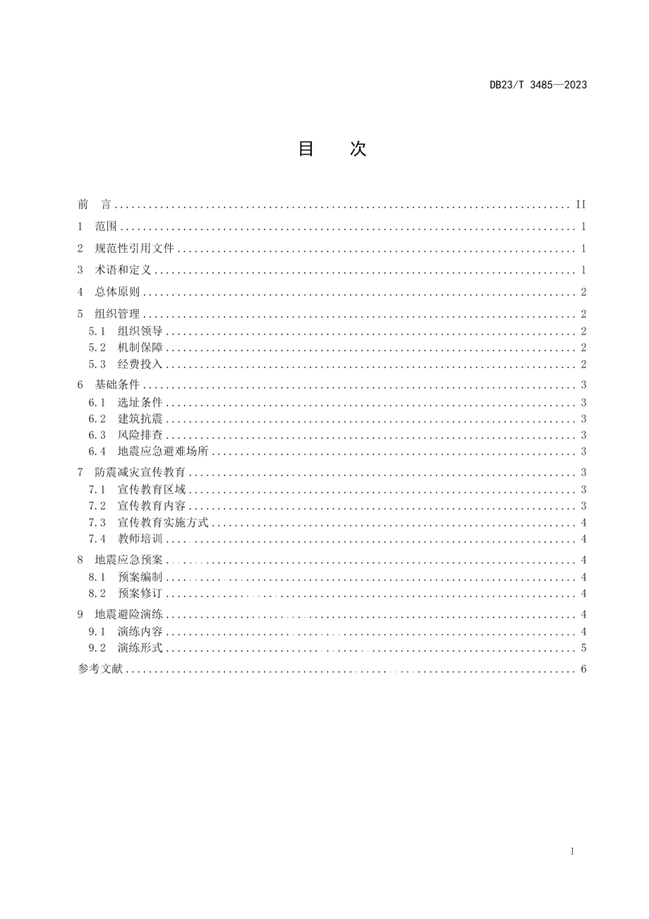 DB23T 3485—2023中小学防震减灾示范学校创建指南.pdf_第2页