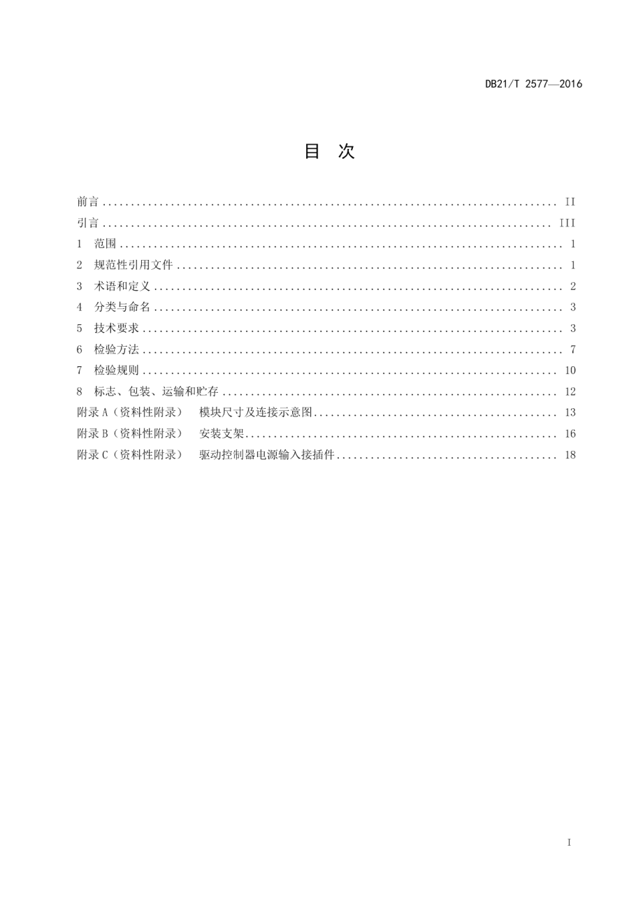 DB21T 2577-2016高速公路隧道LED照明灯技术条件.pdf_第3页