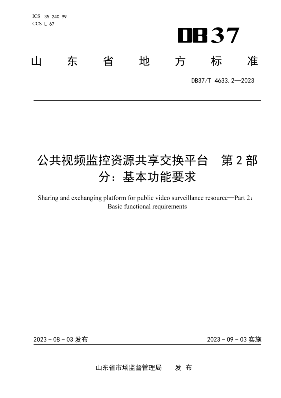 DB37T 4633.2—2023公共视频监控资源共享交换平台 第2部分：基本功能要求.pdf_第1页