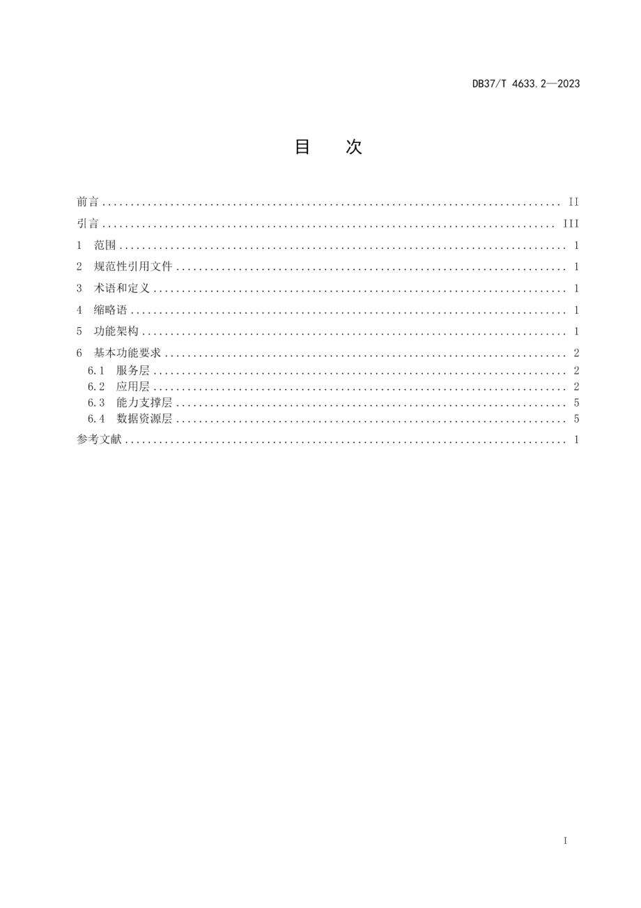 DB37T 4633.2—2023公共视频监控资源共享交换平台 第2部分：基本功能要求.pdf_第2页