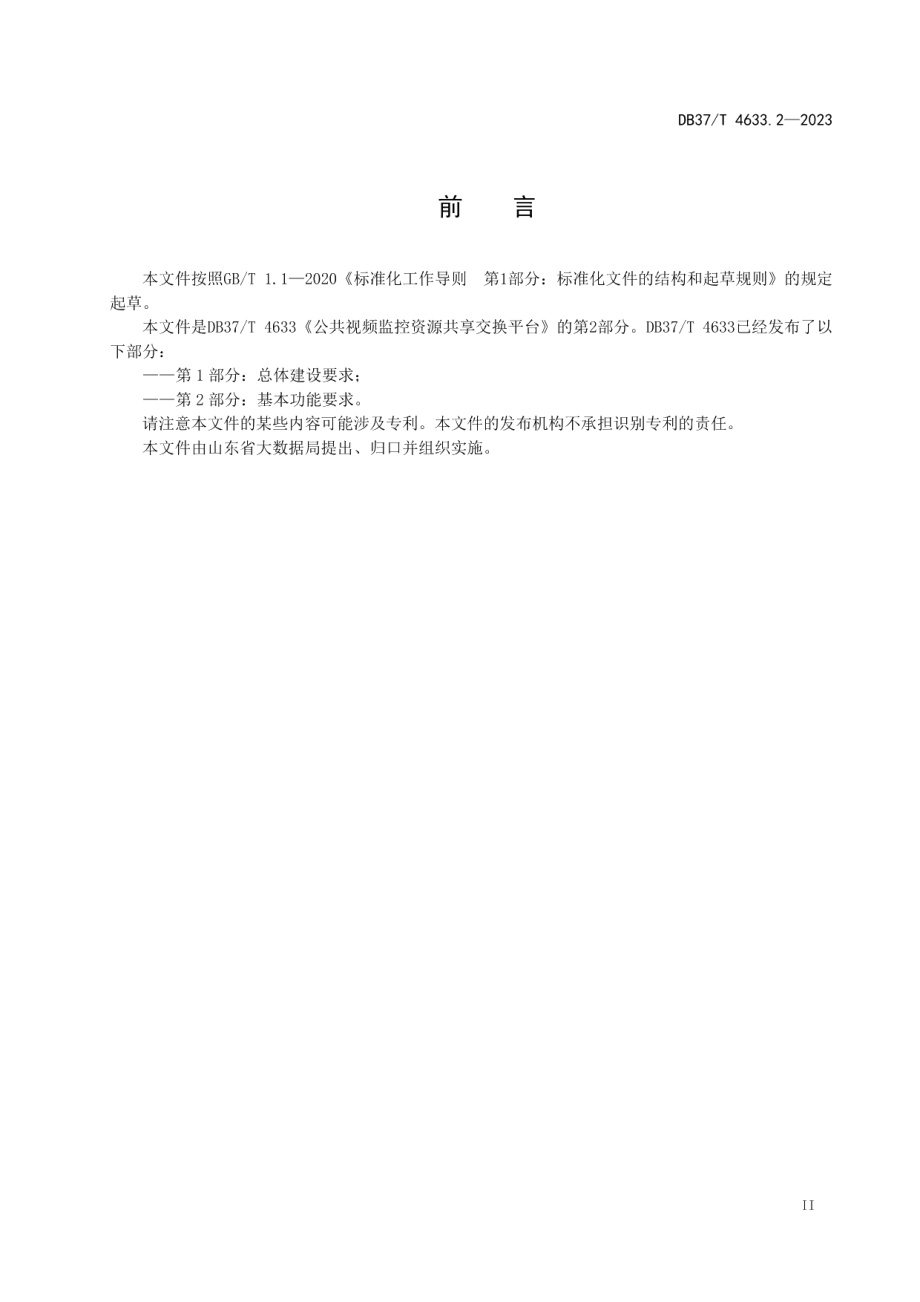 DB37T 4633.2—2023公共视频监控资源共享交换平台 第2部分：基本功能要求.pdf_第3页