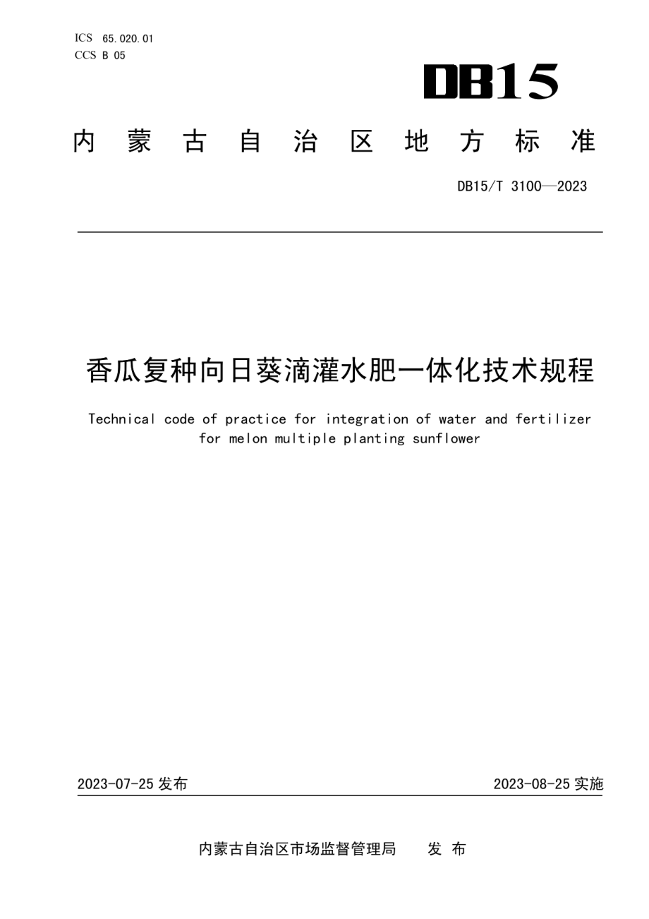 DB15T 3100—2023香瓜复种向日葵滴灌水肥一体化技术规程.pdf_第1页