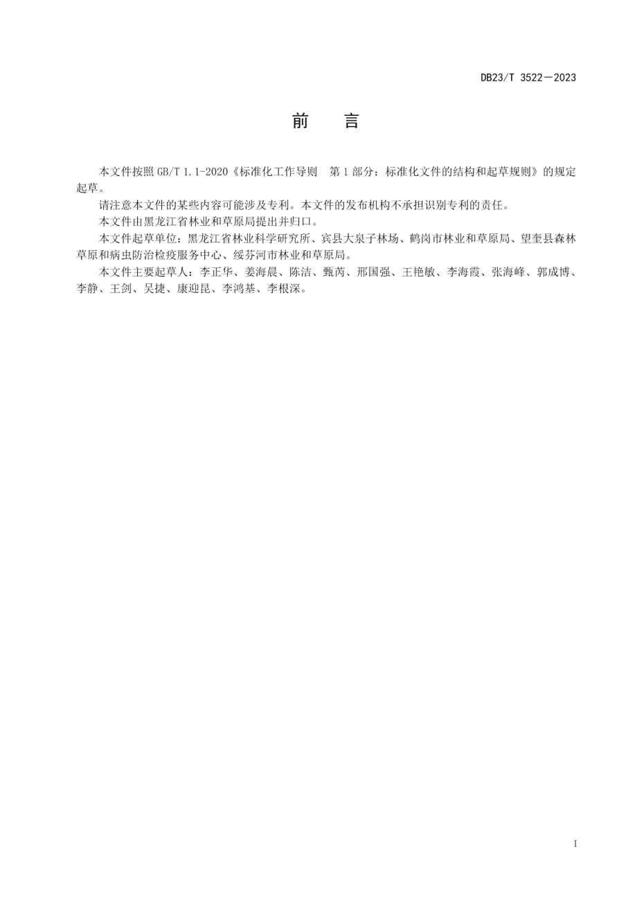 DB23T 3522—2023拧筋槭采穂营建技术规程.pdf_第3页