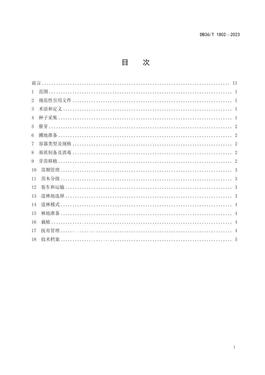 DB36T 1802-2023赤皮青冈培育技术规程.pdf_第3页