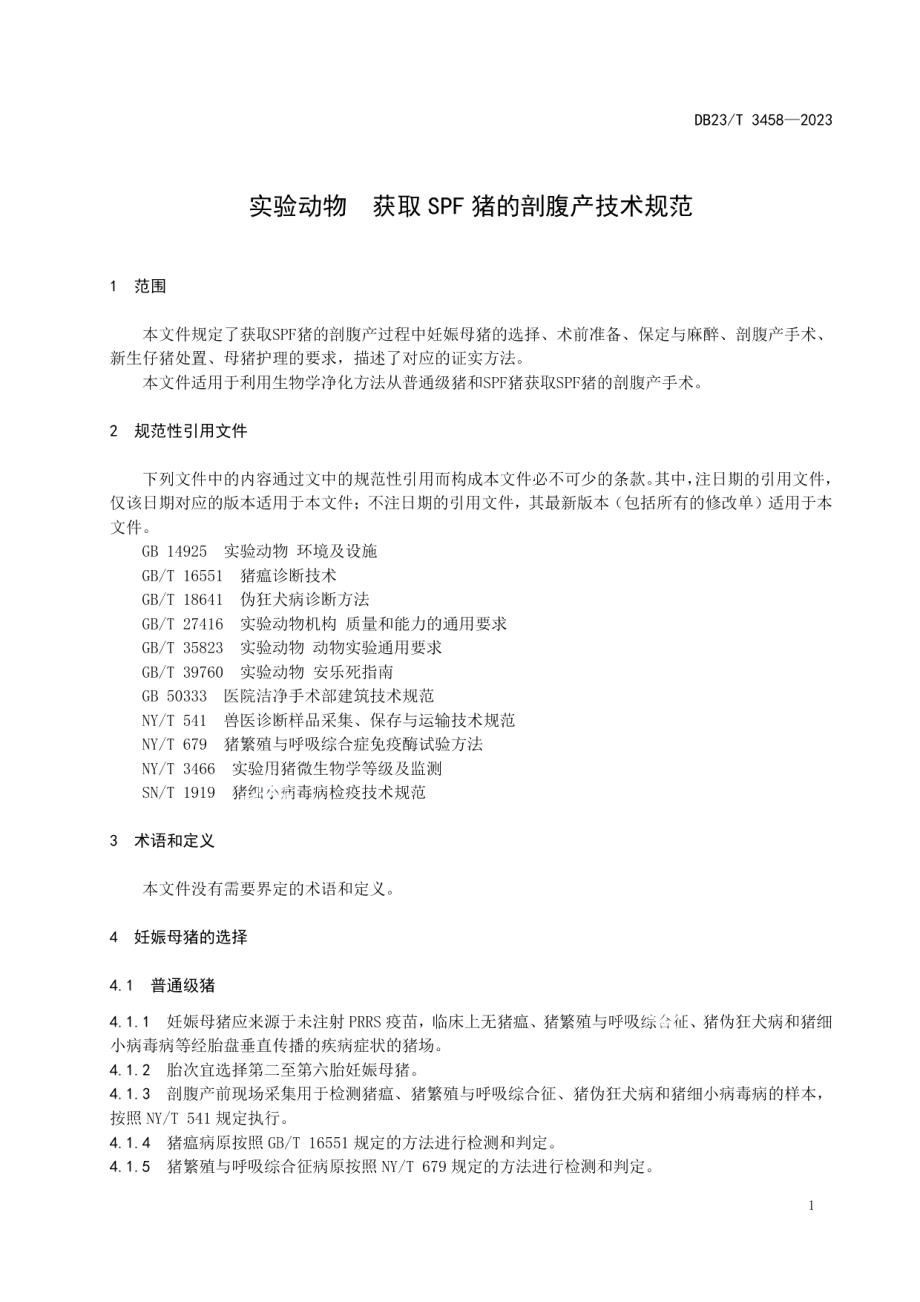 DB23T 3548—2023实验动物获取SPF猪的剖腹产技术规范.pdf_第3页