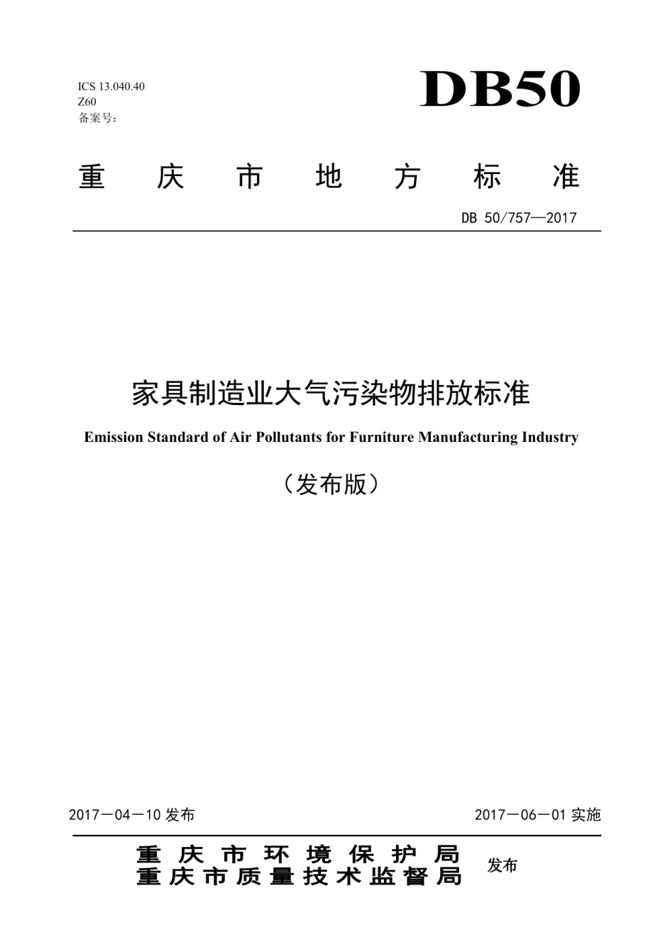 DB50757-2017家具制造业大气污染物排放标准.pdf_第1页