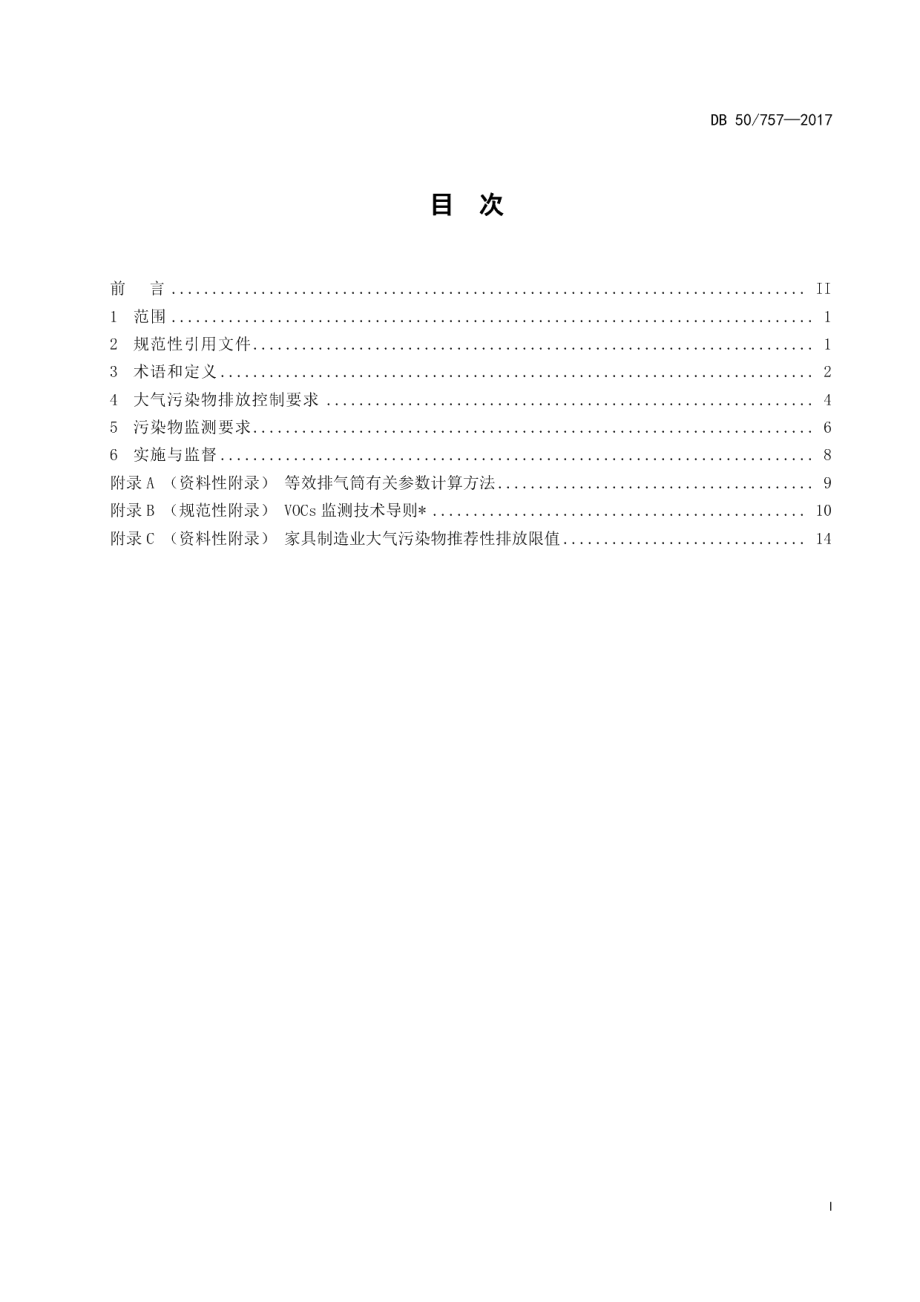 DB50757-2017家具制造业大气污染物排放标准.pdf_第3页