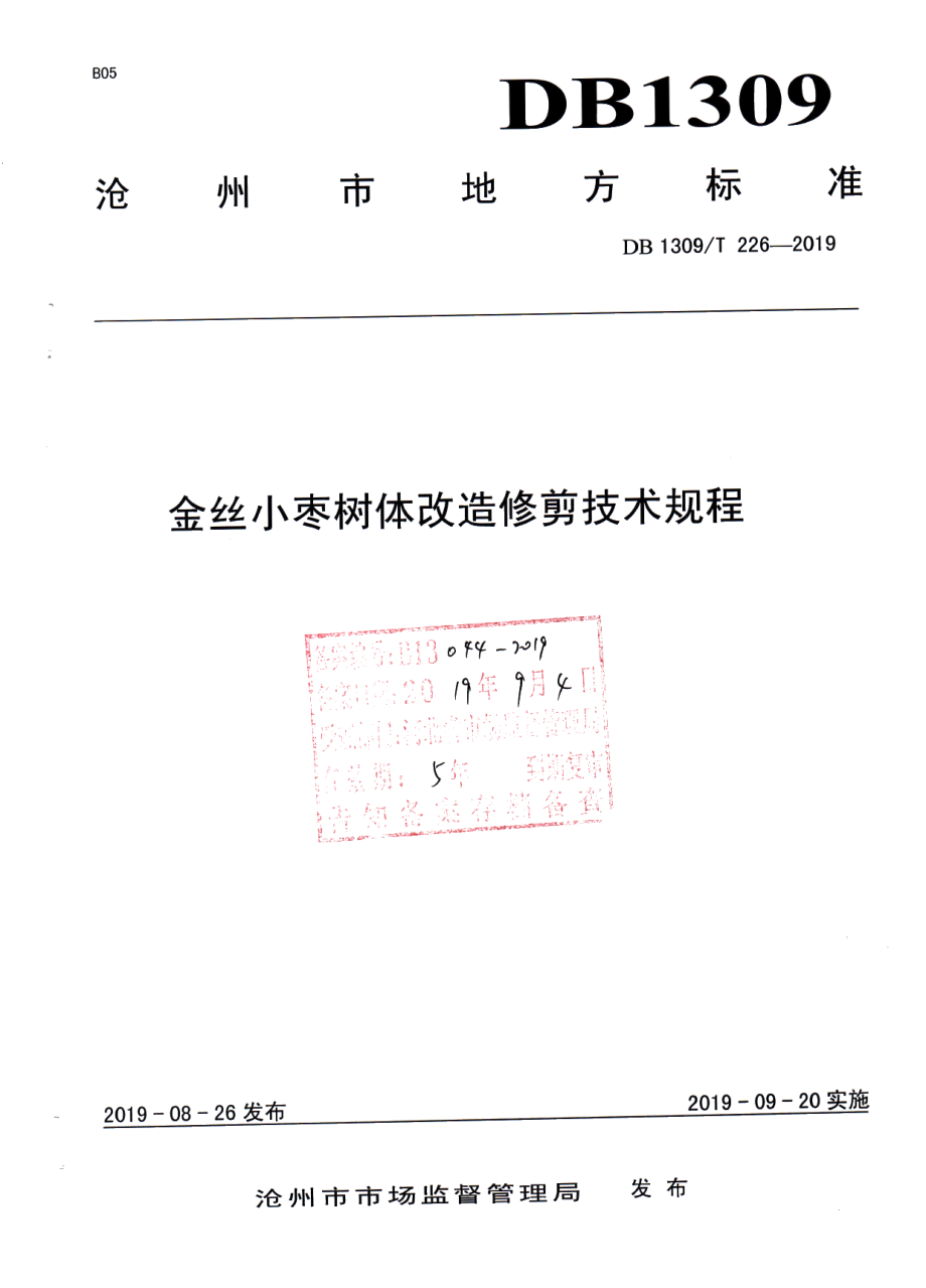 DB1309T 226-2019金丝小枣树体改造修剪技术规程.pdf_第1页