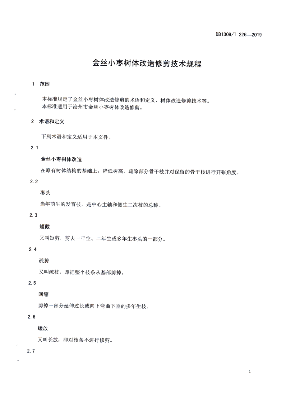 DB1309T 226-2019金丝小枣树体改造修剪技术规程.pdf_第3页