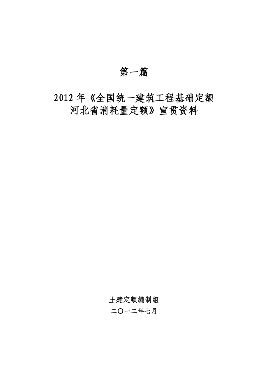 河北12年土建宣贯材料.doc_第1页