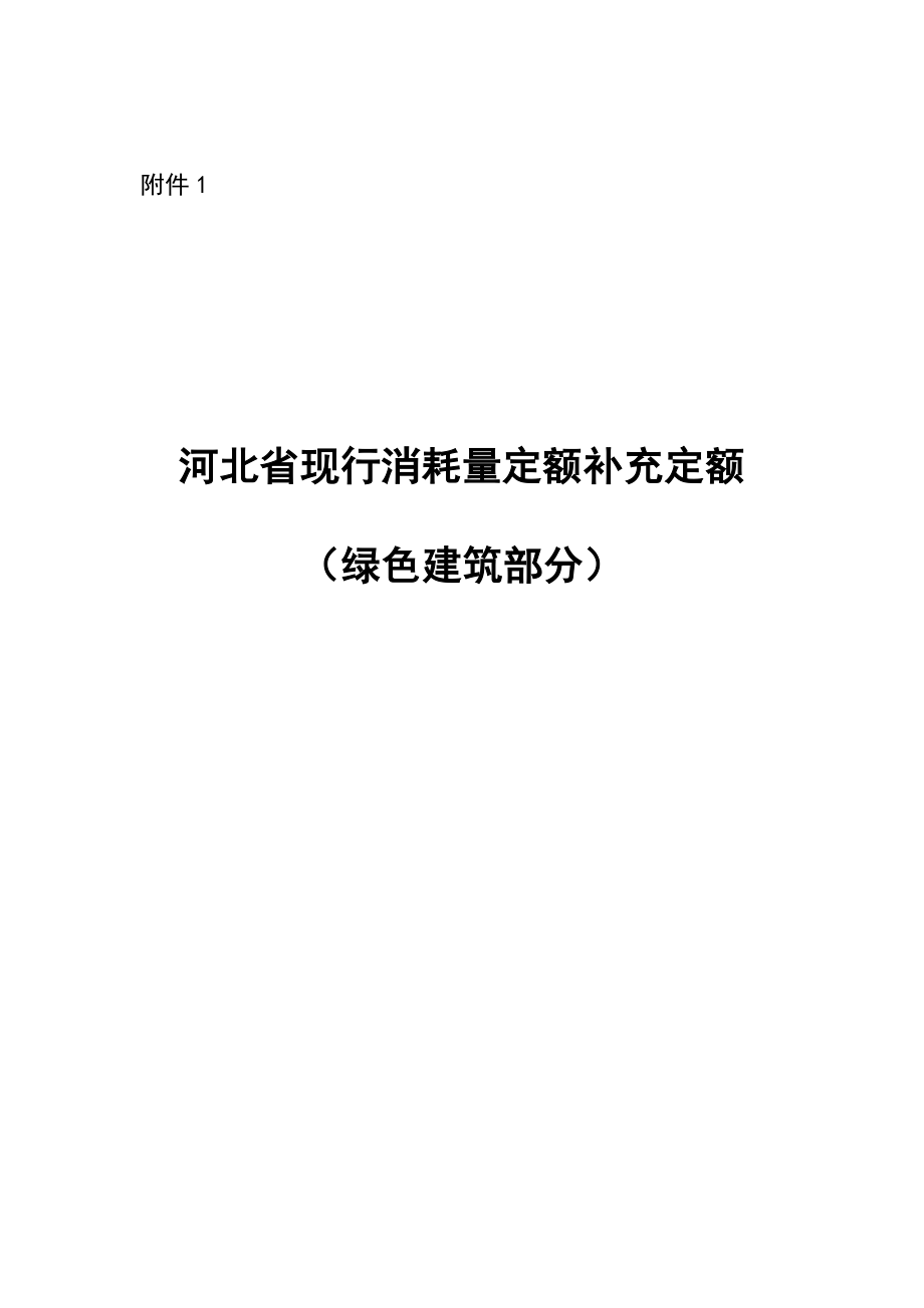 河北省现行消耗量定额补充定额（绿色建筑部分）.pdf_第1页