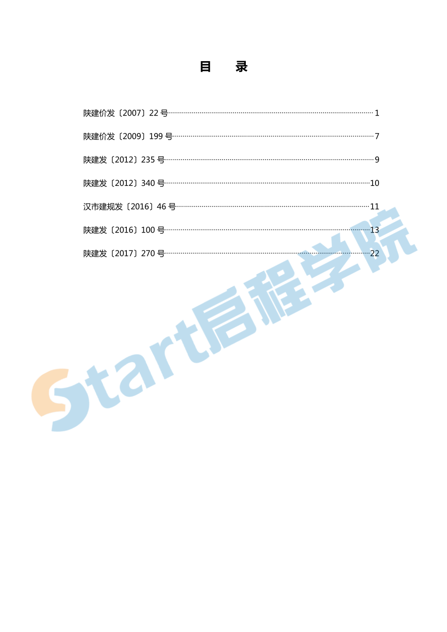 陕西-造价文件汇编.pdf_第2页