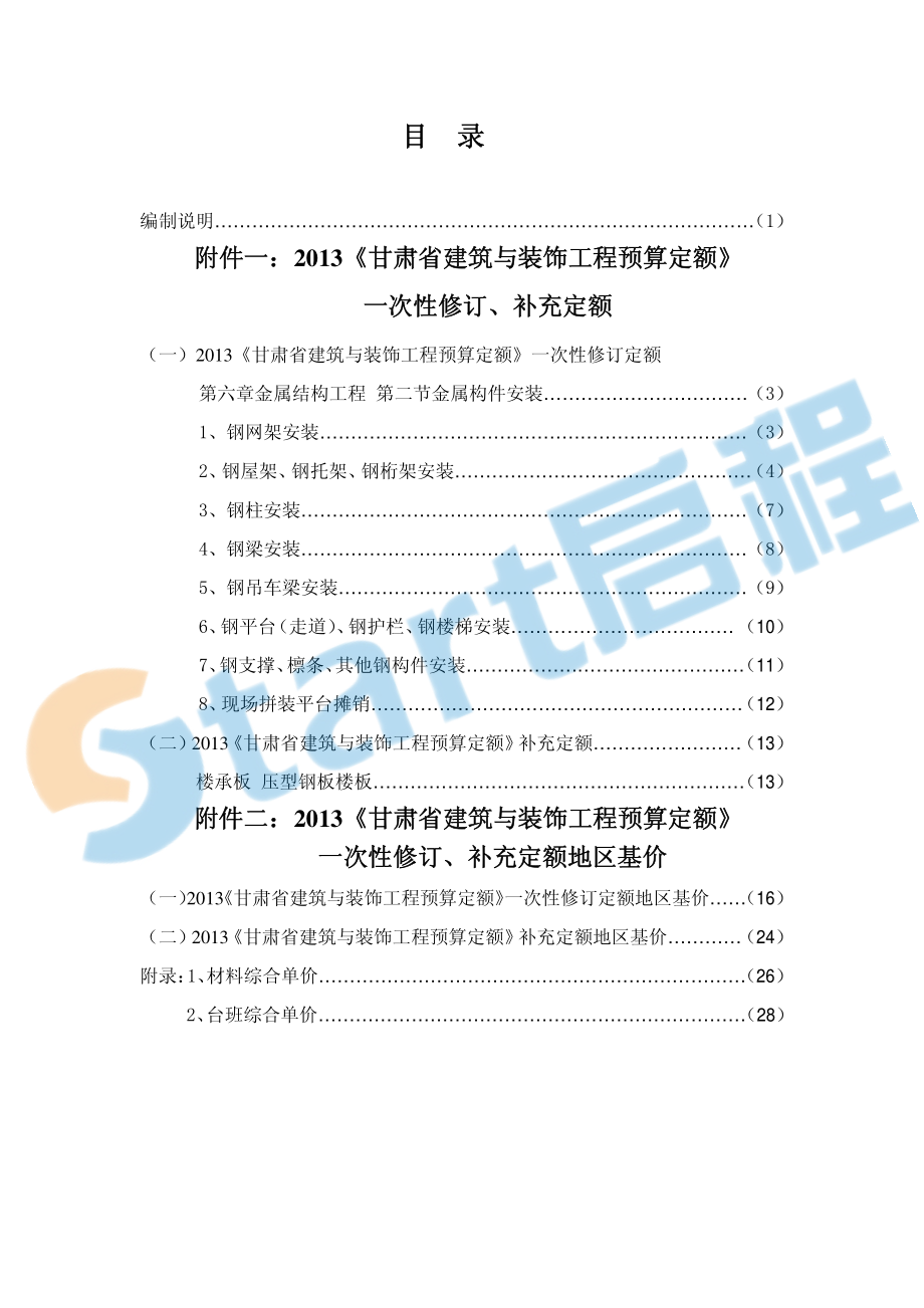 甘肃2013建筑装修定额章节说明&计算规则（补充定额）.PDF_第2页