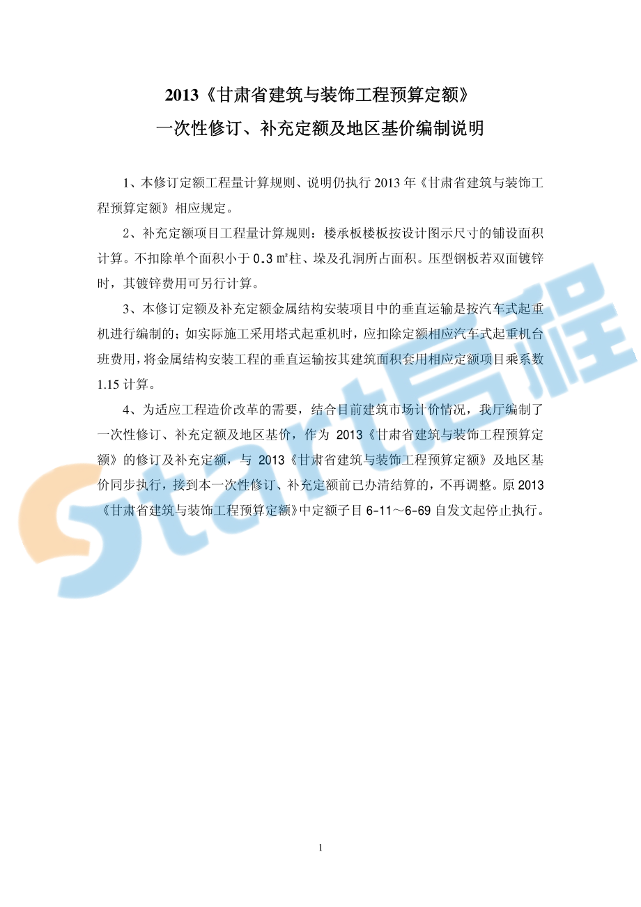 甘肃2013建筑装修定额章节说明&计算规则（补充定额）.PDF_第3页