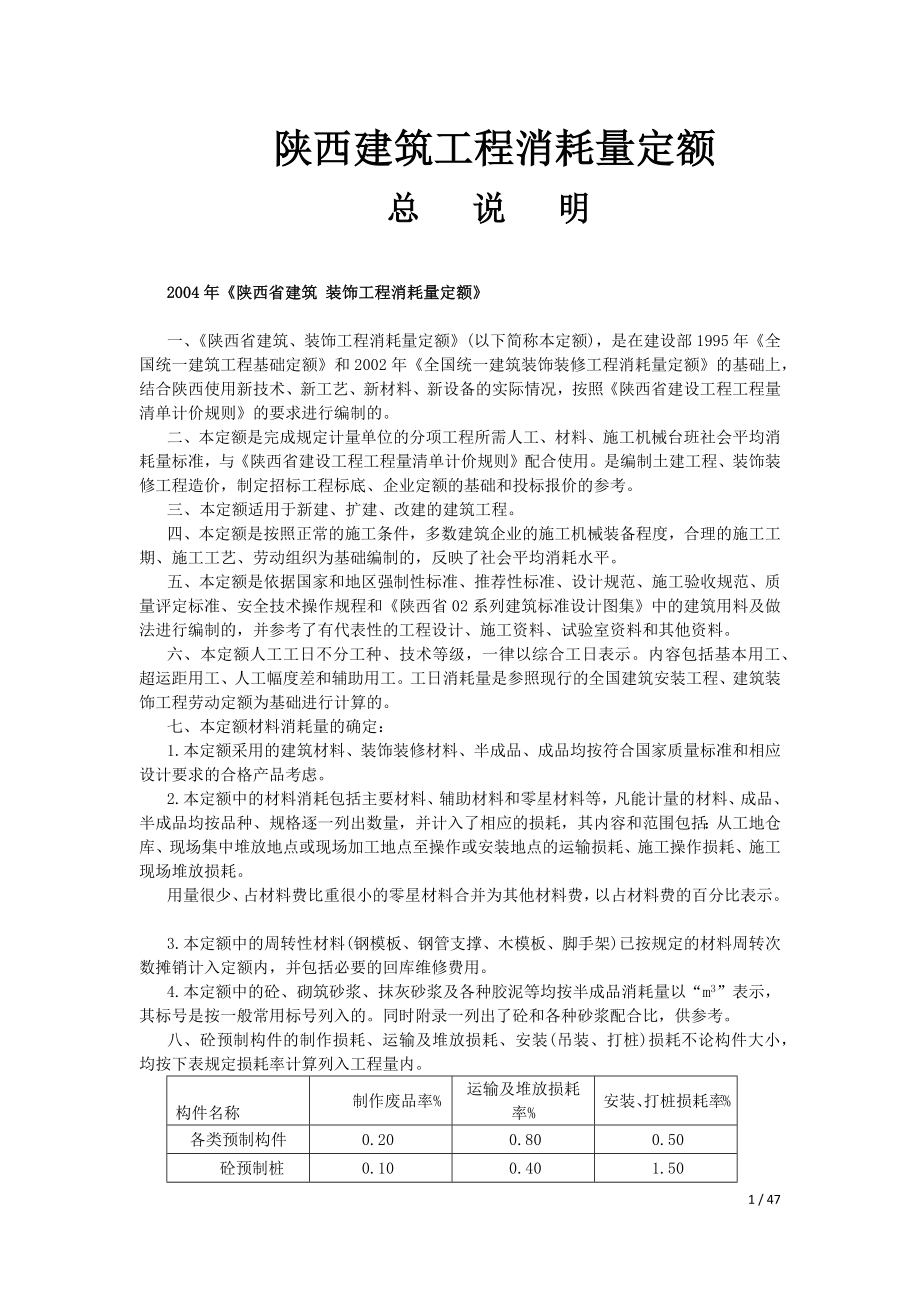 陕西省建筑装饰工程消耗量定额.docx_第1页